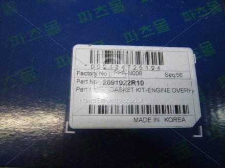Комплект прокладок з різних матеріалів PARTS MALL (Корея) PFA-N008 (фото 1)