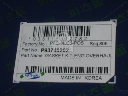 Прокладки FULL DAEWOO A13SMS/A14SMS/A15SMS, PARTS MALL (Корея) PFC-N006-POS (фото 1)