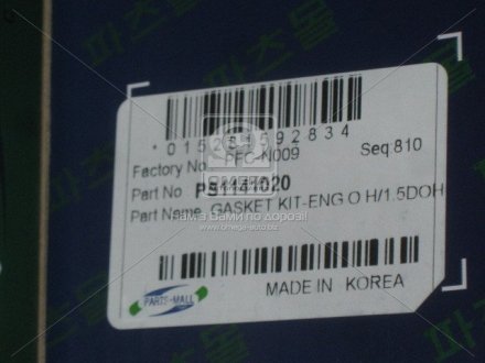 Кт. Прокладки двигуна комплект PARTS MALL (Корея) PFC-N009 (фото 1)