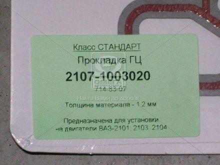 Прокладка головки блока ВАЗ 2107 в инд. упак. безасбест. (714-83-07) Фритекс 2107-1003020 (фото 1)