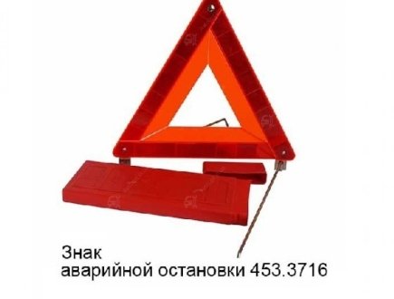 Знак аварийный улучшенный МЗПС, г. Мелитополь, Украина 453.3716 (фото 1)