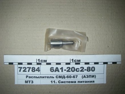 Розпилювач СМД-60 (вир-во АЗПІ, Барнаул) АЗПИ 6А1-20с2-80 (фото 1)