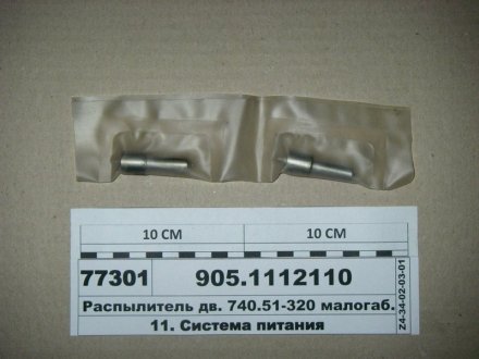Розпилювач-905 (Євро-2) (вир-во АЗПІ, Барнаул) АЗПИ 905.1112110 (фото 1)