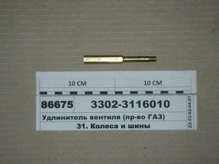 Подовжувач вентиля 3302, ГАЗ 3302-3116010 (фото 1)