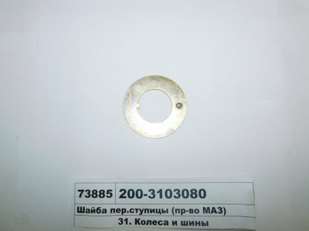 Шайба кулака поворотного, пер. маточини (вир-во) МАЗ 200-3103080 (фото 1)