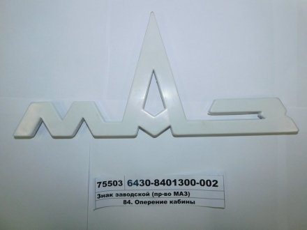 Емблема решітки радіатора (вир-во) МАЗ 6430-8401300-002 (фото 1)