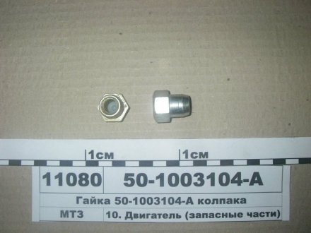 Гайка колпака, ММЗ 50-1003104-А (фото 1)