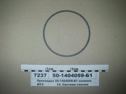 Прокладка колпака фильтра центробежного Д 240,243, ММЗ 50-1404059-Б1 (фото 1)