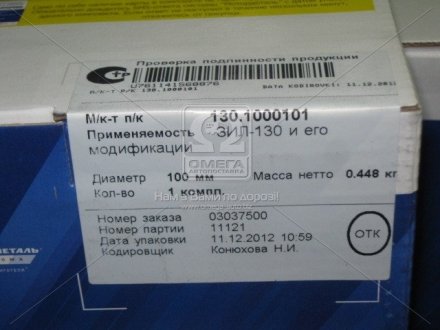 Кольца поршневые ЗИЛ 130 100.0 4 п/к (Кострома), Мотордеталь 130-1000101 (фото 1)