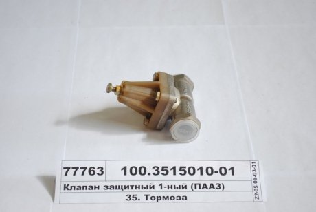 Клапан защитн. одинарный, ПААЗ 100.3515010-01