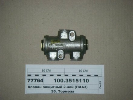 Клапан защитн. двойной, ПААЗ 100.3515110 (фото 1)