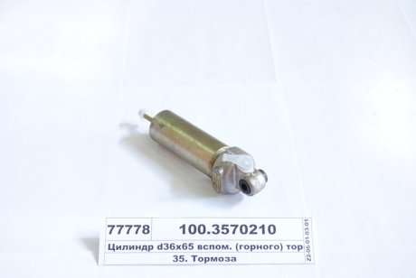 Цилиндр пневматический 35х65, ПААЗ 100.3570210