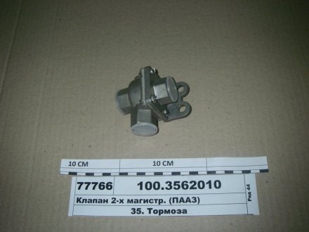 Клапан 2-магистральный, ПААЗ 100-3562010-01 (фото 1)