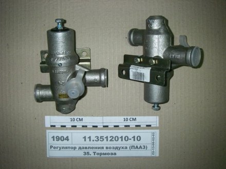 Регулятор тиск. повітря (вир-во) ПААЗ 11.3512010-10 (фото 1)