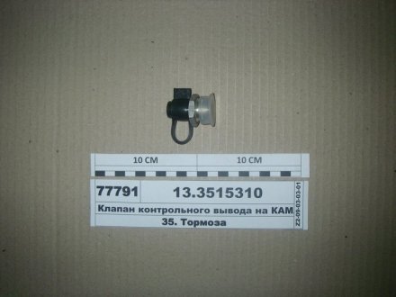 Клапан контрольного вывода М22х1,5, ПААЗ 13.3515310 (фото 1)