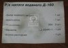 Р/к насоса водяного Д 160 №2 (Украина), Промтехника 160-1307030 (фото 1)