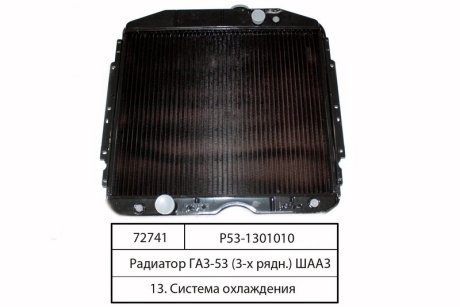 Радиатор вод. охлажд. ГАЗ 53 (3-х рядн.), 53-1301010 ШААЗ Р53-1301010 (фото 1)