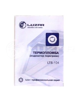 Термопломба 104С индив.упаковка LUZAR LTS 104 (фото 1)