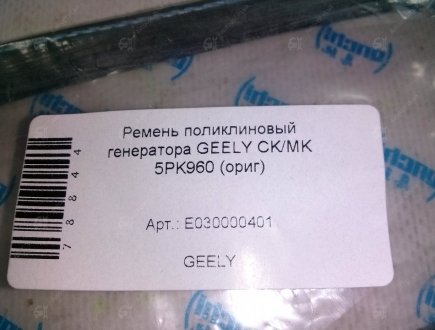 Ремінь полікліновий генератора: CK, MK (Оригінал) GEELY E030000401 (фото 1)