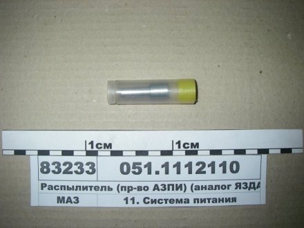 Распылитель ЕВРО-2 (инд.гол) (, г.Барнаул), АЗПИ 051.1112110 (фото 1)