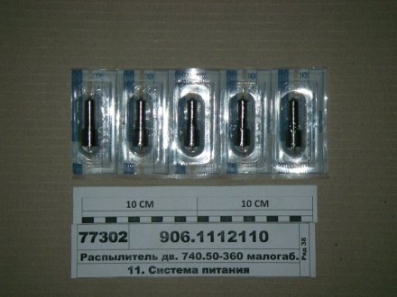 Розпилювач-906 (Євро-2) (вир-во АЗПІ, Барнаул) АЗПИ 906.1112110 (фото 1)