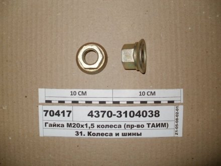 Гайка М20х1,5 колеса МАЗ 4370 (ТАіМ), ТАіМ ТАиМ 4370-3104038 (фото 1)