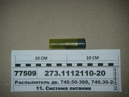 Распылитель-273 КАМАЗ ЕВРО-2 (в контейнере) ЯЗДА 273.1112110-20 (фото 1)