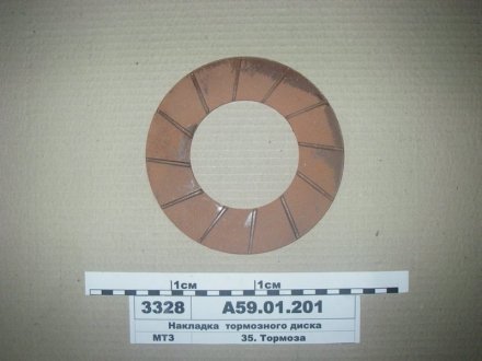 Накладка диска тормозного МТЗ 50,80,82,100 (Украина) Бико А59-01-201