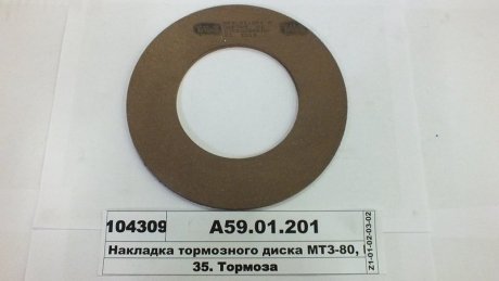Накладка диска тормозного МТЗ 50,80,82 Трибо А59.01.201
