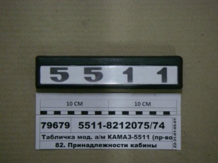 Модифікація таблиці. а/м КАМАЗ 5511 (Україна) Альбион-Авто 5511-8212075/74 (фото 1)
