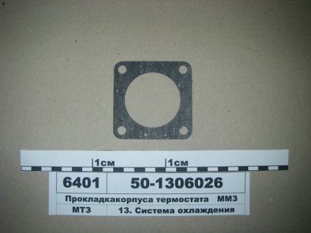 Прокладка корпуса термостата МТЗ ММЗ 50-1306026 (фото 1)