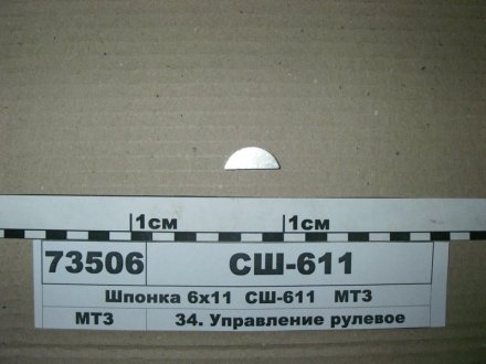 Шпонка 6х11 МТЗ СШ-611 (фото 1)