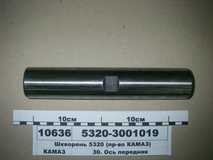Шкворень КамАЗ 5320-3001019 (фото 1)