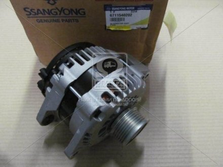 Генератор Ssang Yong SSANGYOUNG 6711540202