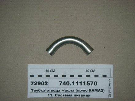 Трубка отвода масла КамАЗ 740.1111570 (фото 1)