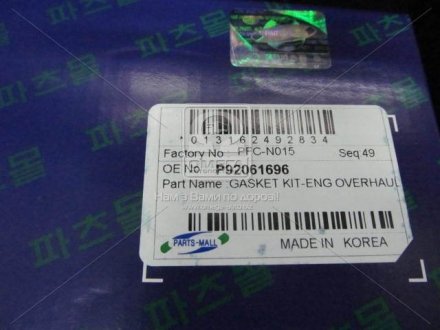 Комплект прокладок з різних матеріалів PARTS MALL (Корея) PFC-N015 (фото 1)