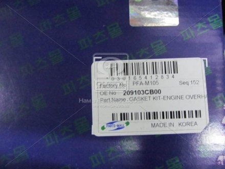 Комплект прокладок PARTS MALL (Корея) PFA-M105 (фото 1)