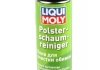 Очиститель пенный для текстиля polster-schaum-reiniger (0,3л) LIQUI MOLY 7586 (фото 1)