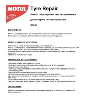 Герметик для наповнення шин CAR CARE Tire Repair (500ml) (для всіх типів шин до 16\'\') 110142 MOTUL 850142