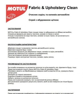 Средство для очистки текстильных поверхностей CAR CARE Fabric&Upholstery Clean (500мл)) 110141 MOTUL 850141