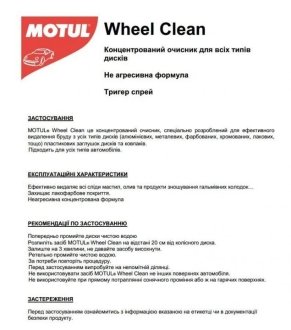 Средство для очистки дисков CAR CARE Wheel Clean (500ml) 110192 MOTUL 850192