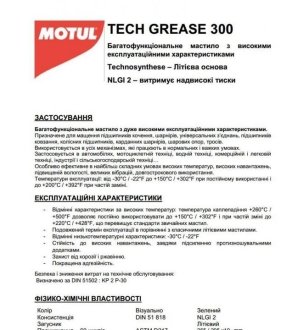 Змазка універсальна Tech Grease 300 (400g) (100897) MOTUL 803514